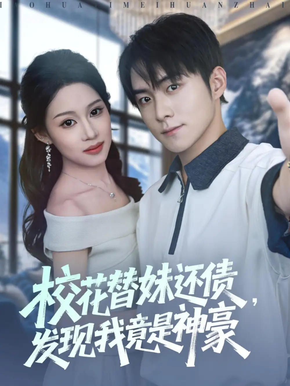 《校花替妹还债发现我竟是神豪（83集）王廷予&李俊良&月野兔》短剧全集免费在线看