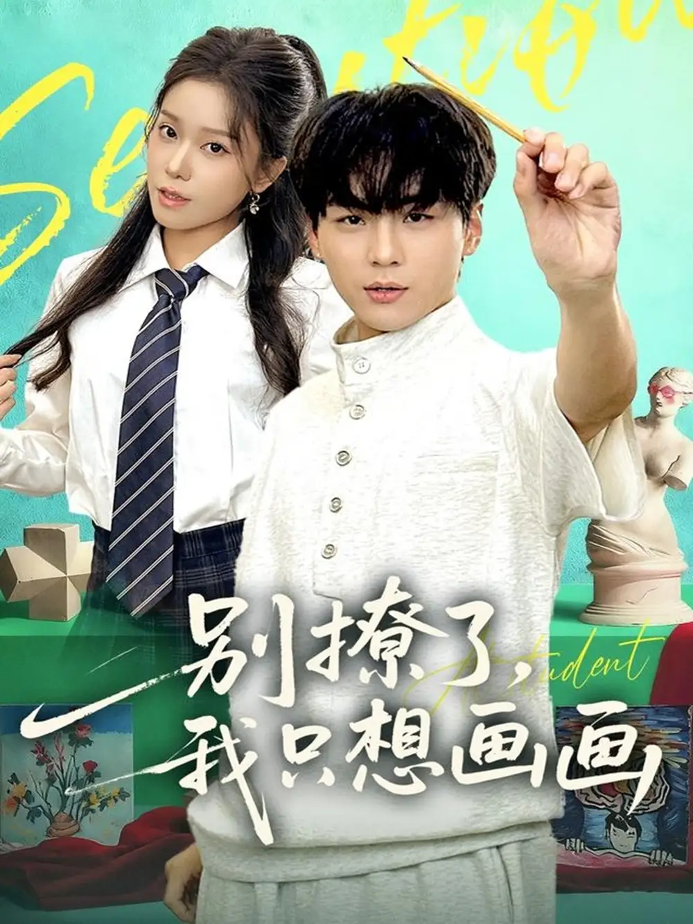 《别撩了我只想画画（81集）高哲＆耿佳乐》短剧全集免费在线看