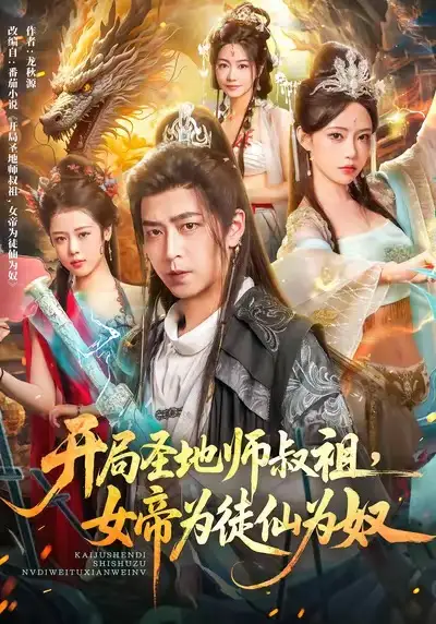 《开局圣地师叔祖，女帝为徒仙为奴（80集）》短剧全集免费在线看