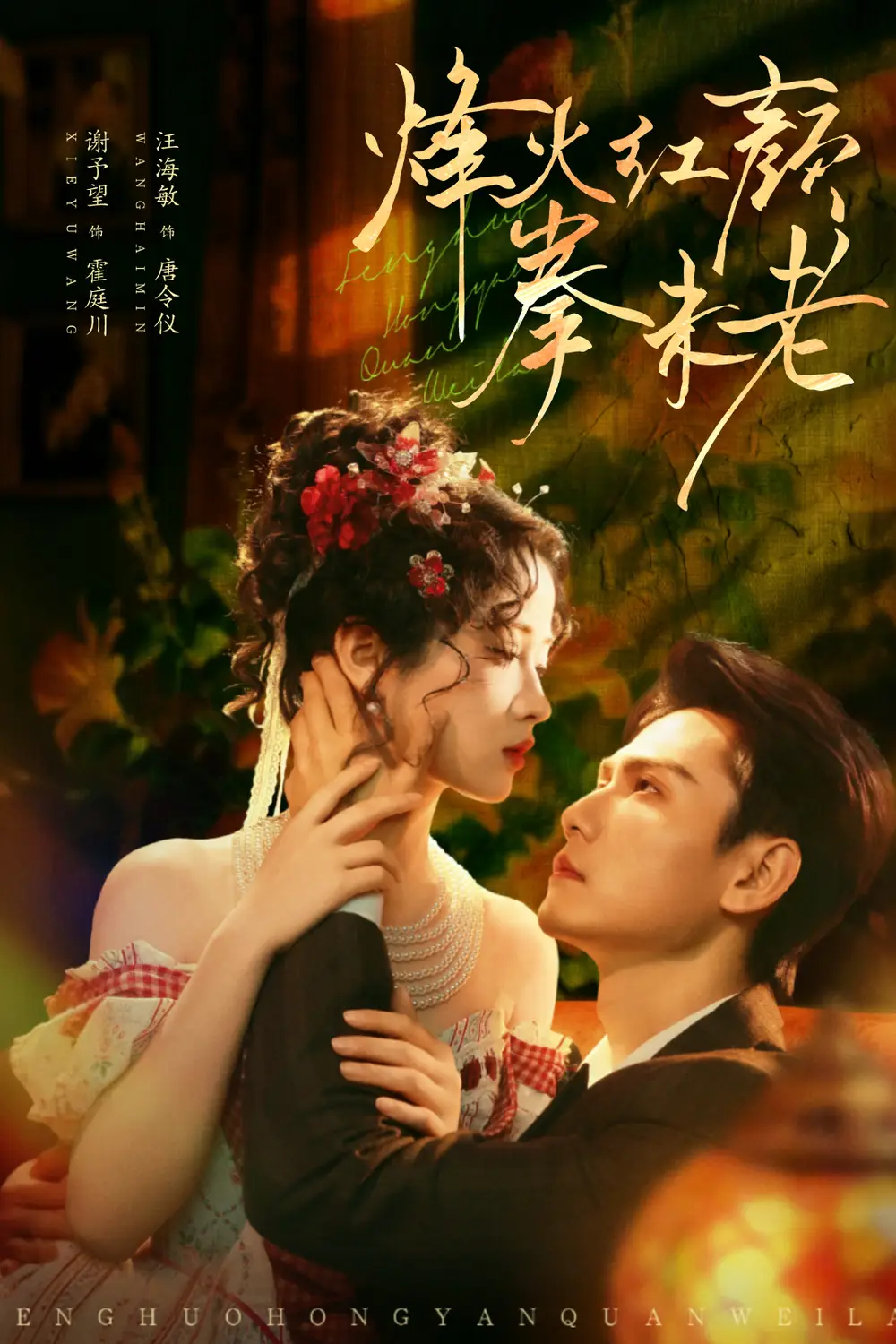 《.烽火红颜拳未老(53集)谢予望&汪海敏》短剧全集免费在线看