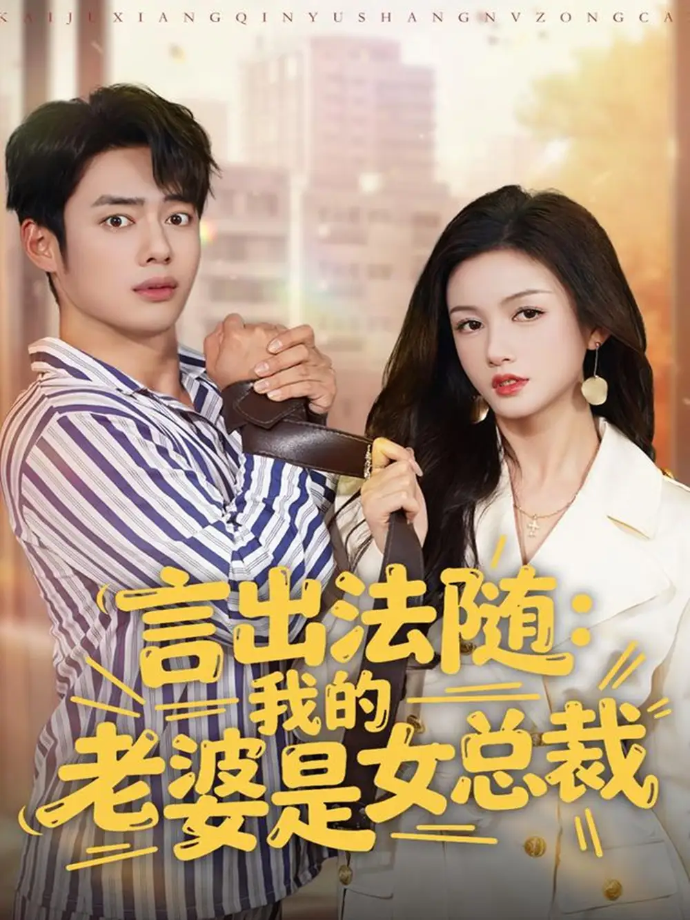 《言出法随，我的老婆是女总裁（92集）韩一波＆杨子愉》短剧全集免费在线看