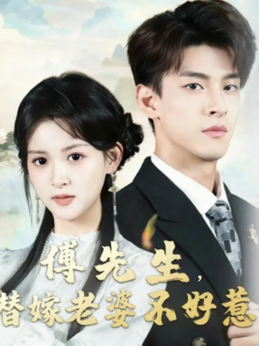 《傅先生替嫁老婆不好惹（76集》短剧全集免费在线看