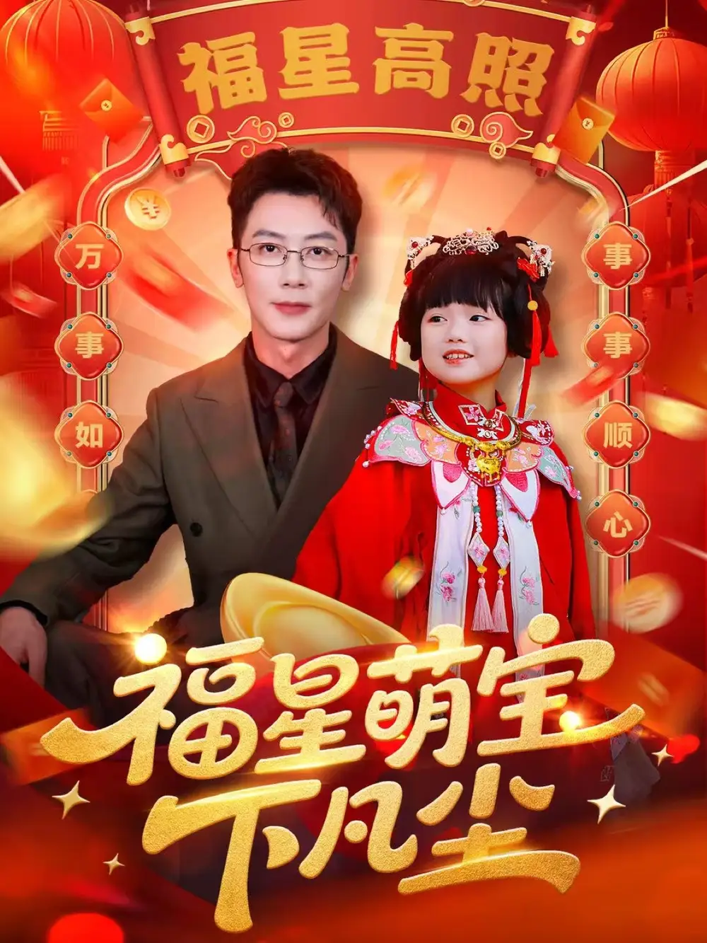 《福星萌宝下凡尘(59集)》短剧全集免费在线看