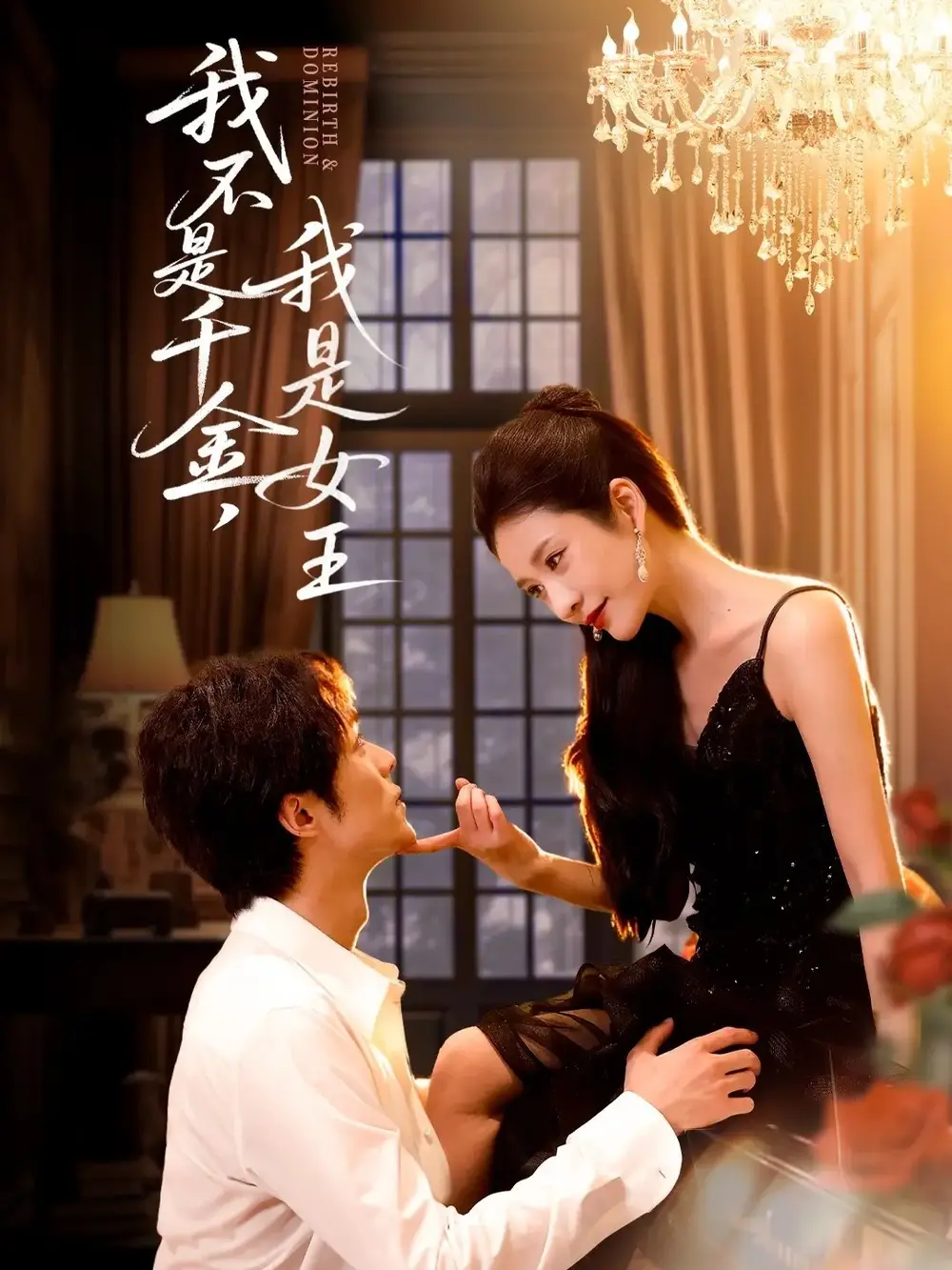 《我不是千金,我是女王(60集》短剧全集免费在线看