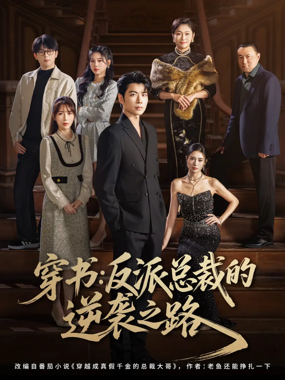 《穿书反派总裁的逆袭之路(80集)》短剧全集免费在线看