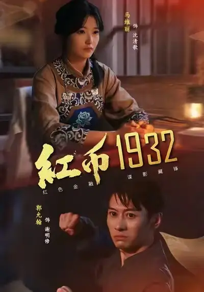 《红币1932(30集)马丽&郭允翰》短剧全集免费在线看