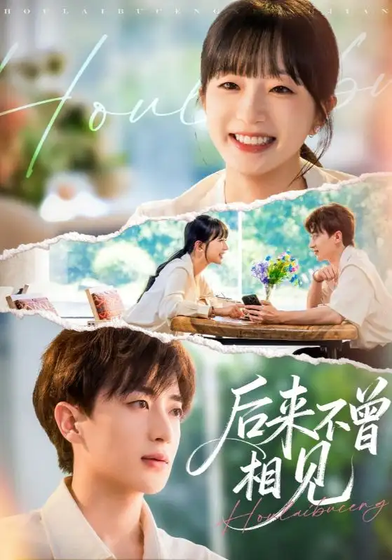 《后来不曾相见（72集）象韵洁&胡洋》短剧全集免费在线看