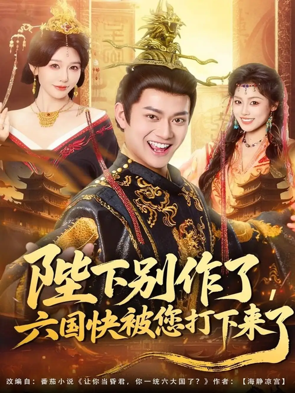 《陛下别作了六国快被你们打下来了（80集）徐彬兵＆隋安蓉》短剧全集免费在线看