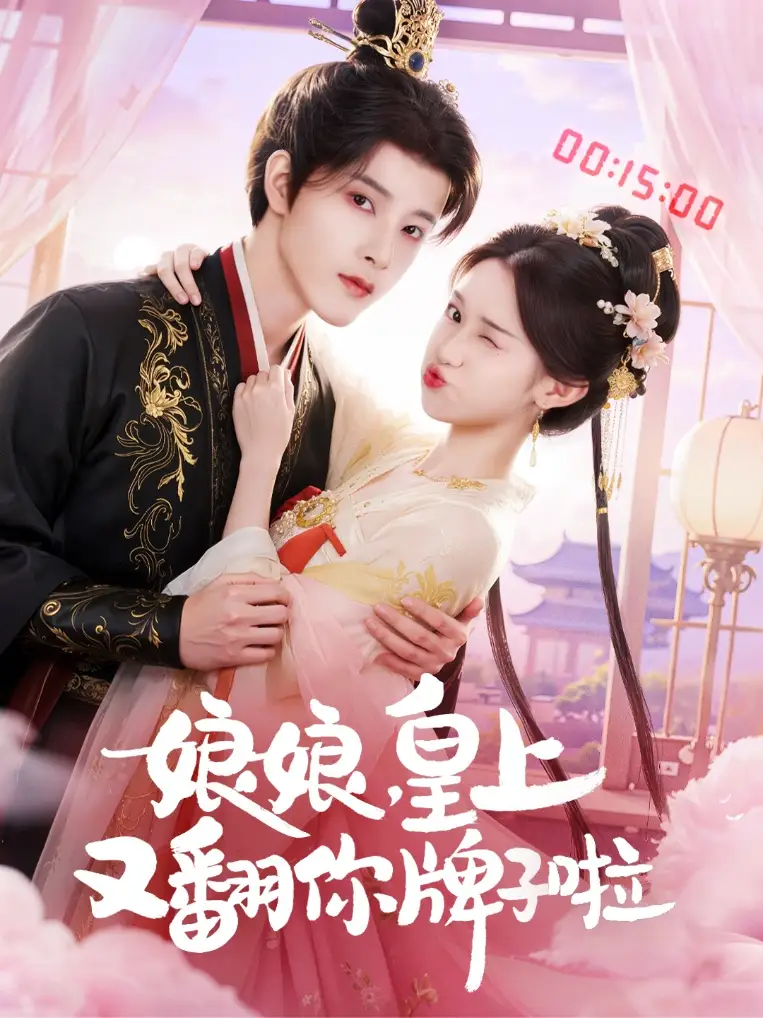 《娘娘皇上又翻你牌子啦(75集)冯俊熙&许若彤》短剧全集免费在线看