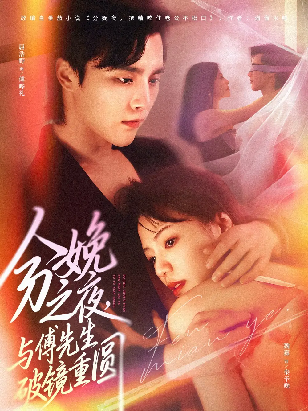 《分娩之夜与傅先生破镜重圆（80集）屈浩野&魏嘉》短剧全集免费在线看