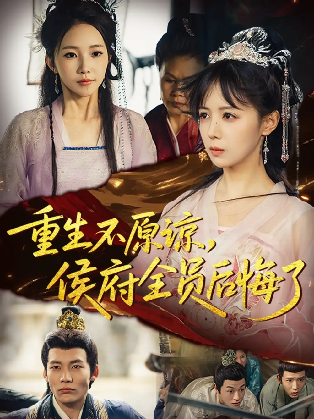 《重生不原谅,侯府全员后悔了(70集)宋小熳&丁宇圳》短剧全集免费在线看