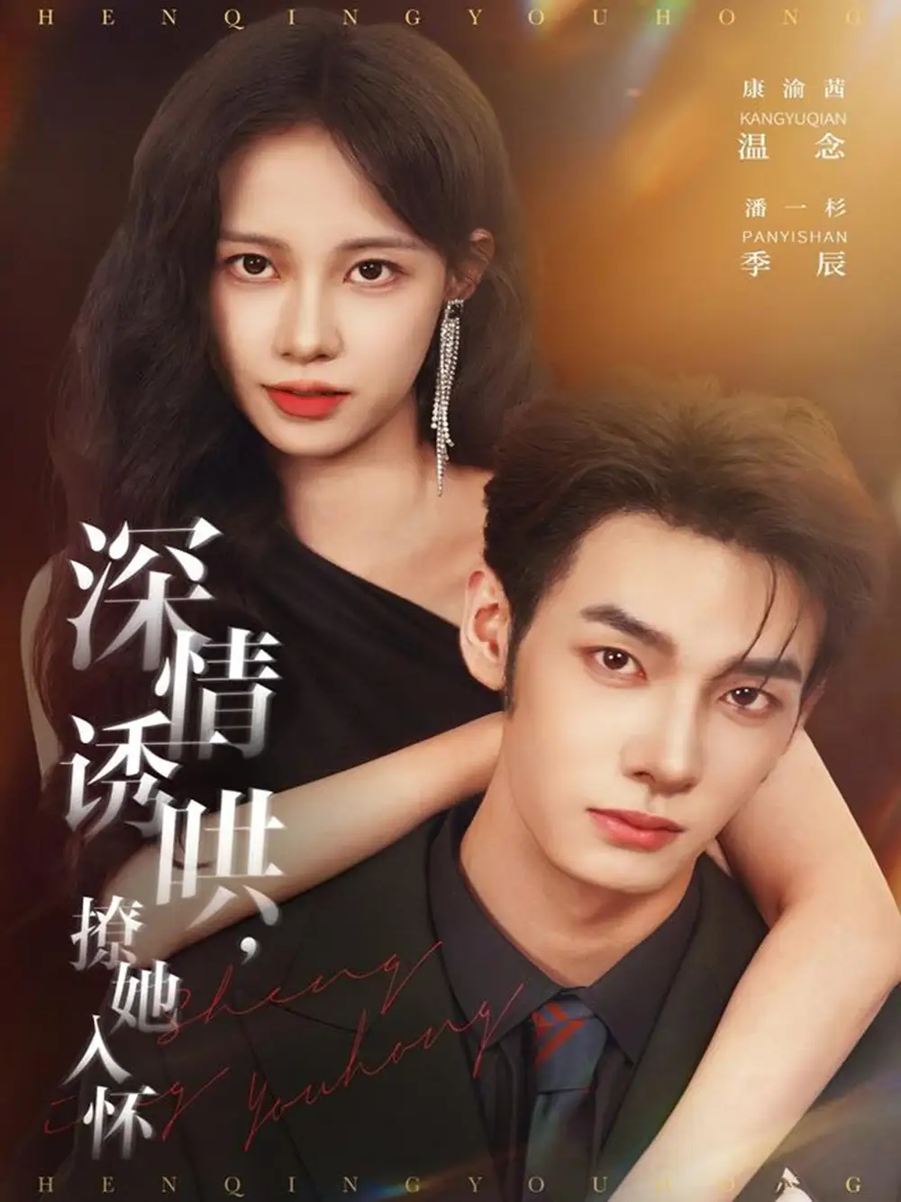 《深情诱哄，撩她入怀（84集）潘一杉＆康渝茜》短剧全集免费在线看