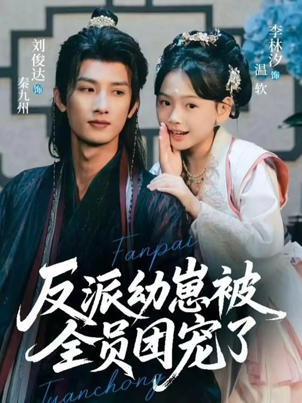 《反派幼崽被全员团宠了（70集）刘俊达＆李林汐》短剧全集免费在线看