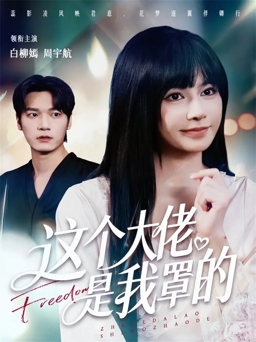 《这个大佬是我罩的（52集）周宇航＆白柳嫣》短剧全集免费在线看