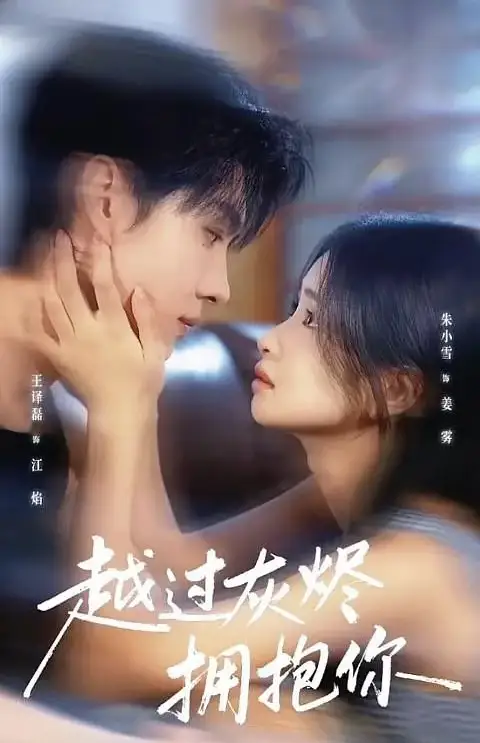 《越过灰烬拥抱你（60集）》短剧全集免费在线看