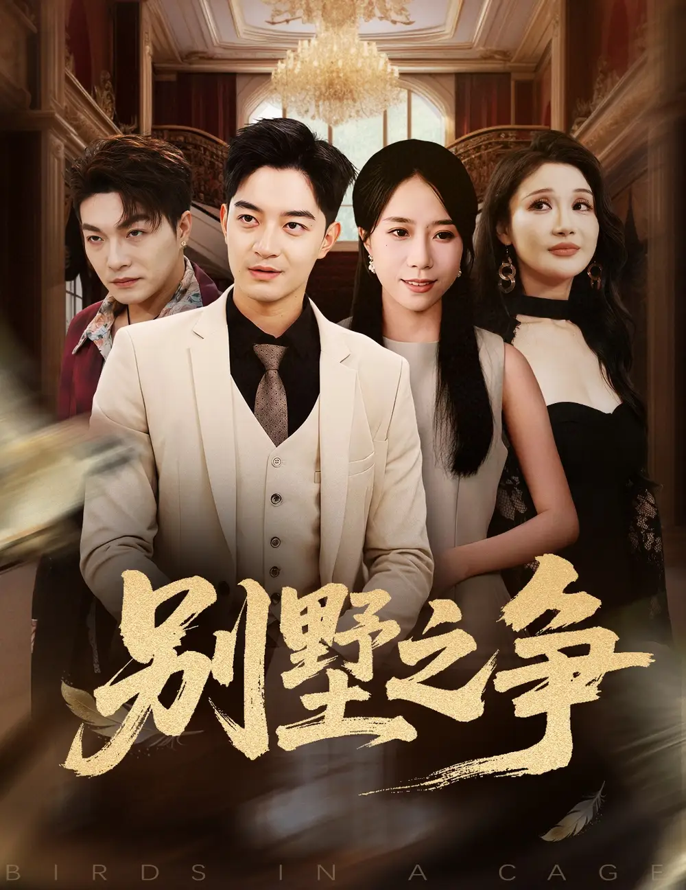 《别墅之争(59集)》短剧全集免费在线看