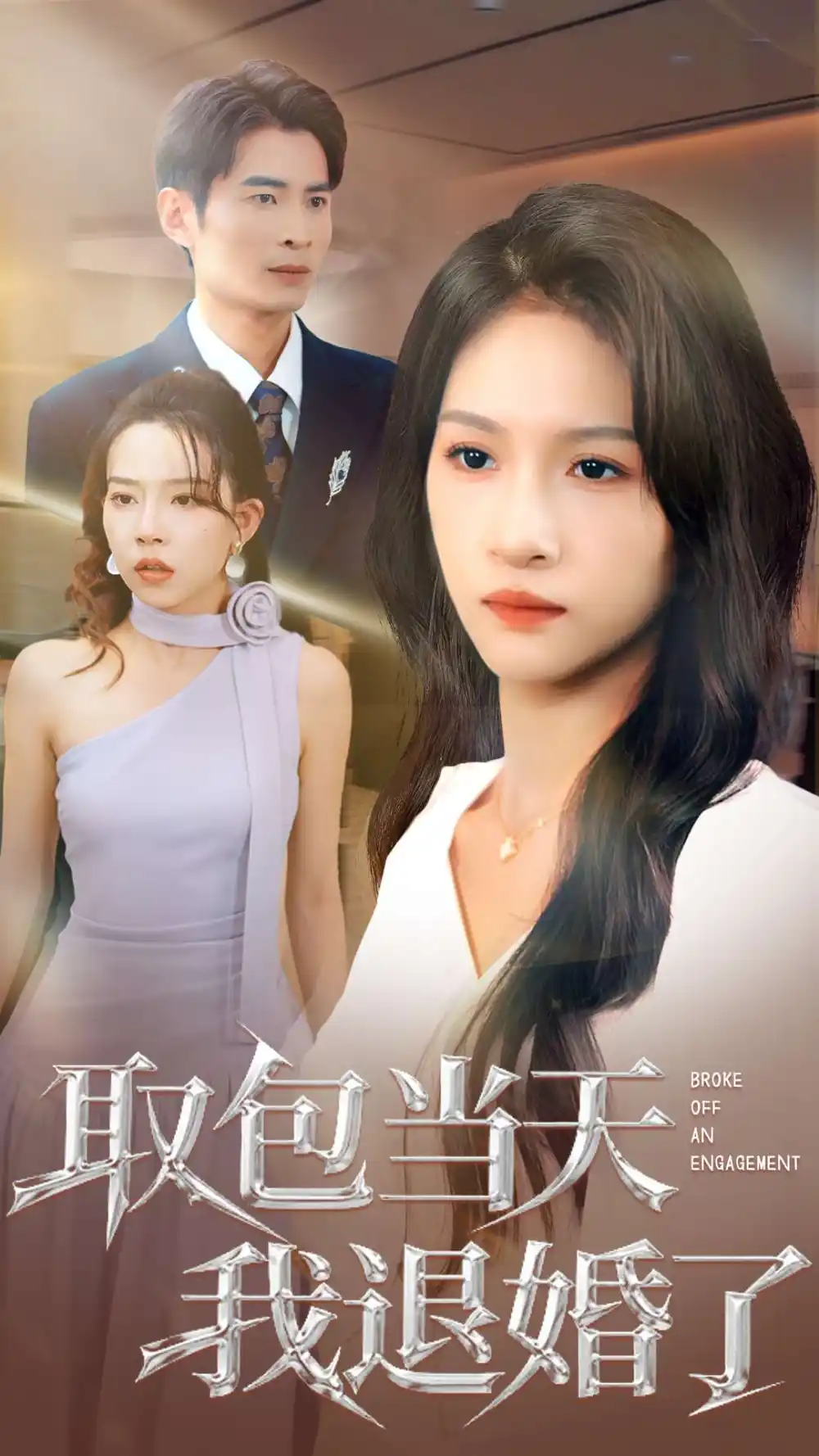 《取包当天我退婚了(62集)》短剧全集免费在线看