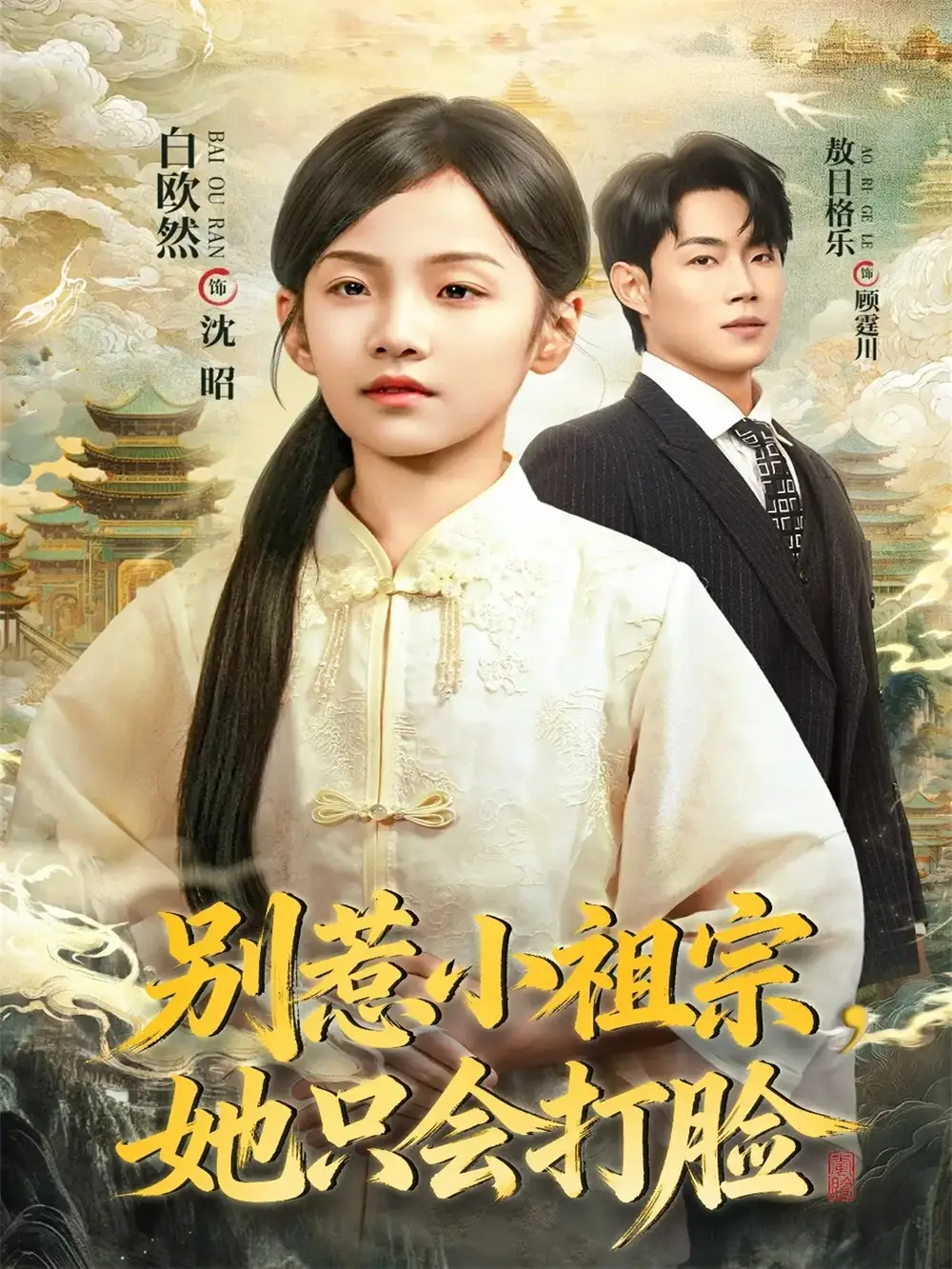 《别惹小祖宗她只会打脸（64集）敖日格乐＆白欧然》短剧全集免费在线看