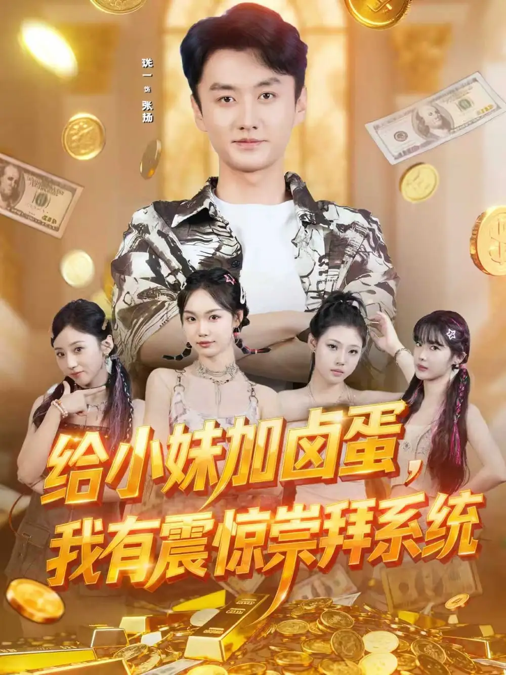 《给小妹加卤蛋我有震惊崇拜系统(70集)珑一&韩芮莹》短剧全集免费在线看