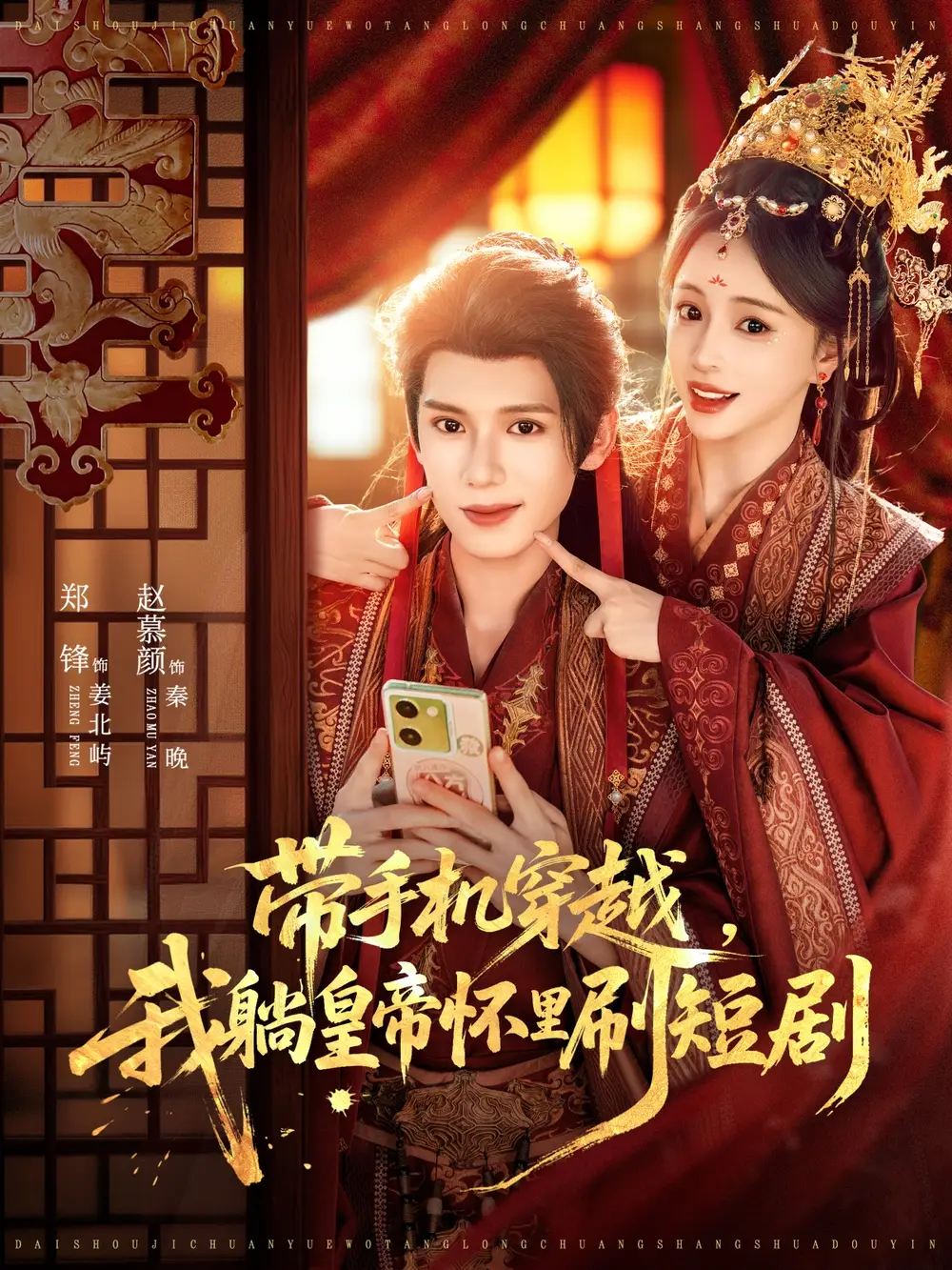 《带手机穿越，我躺皇帝怀里刷短剧（82集》短剧全集免费在线看