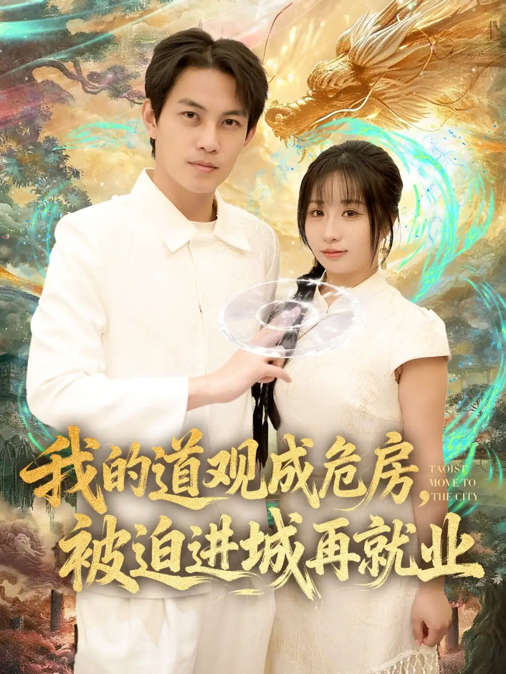 《我的道观成危房被迫进城再就业& 道观被拆八百岁的我只好下山了（80集）伊萌&王乐一》短剧全集免费在线看