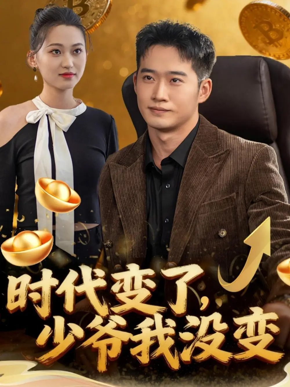 《时代变了少爷我没变（80集）邓威＆罗玲娅》短剧全集免费在线看