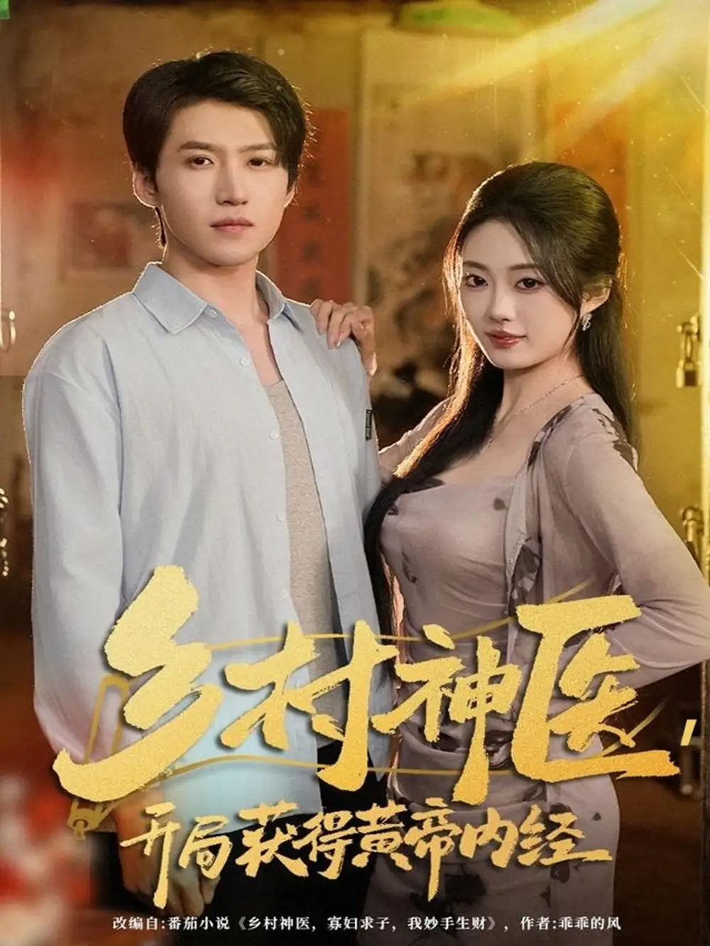 《乡村神医开局获得黄帝内经（80集）薛景天＆杨舒婷》短剧全集免费在线看