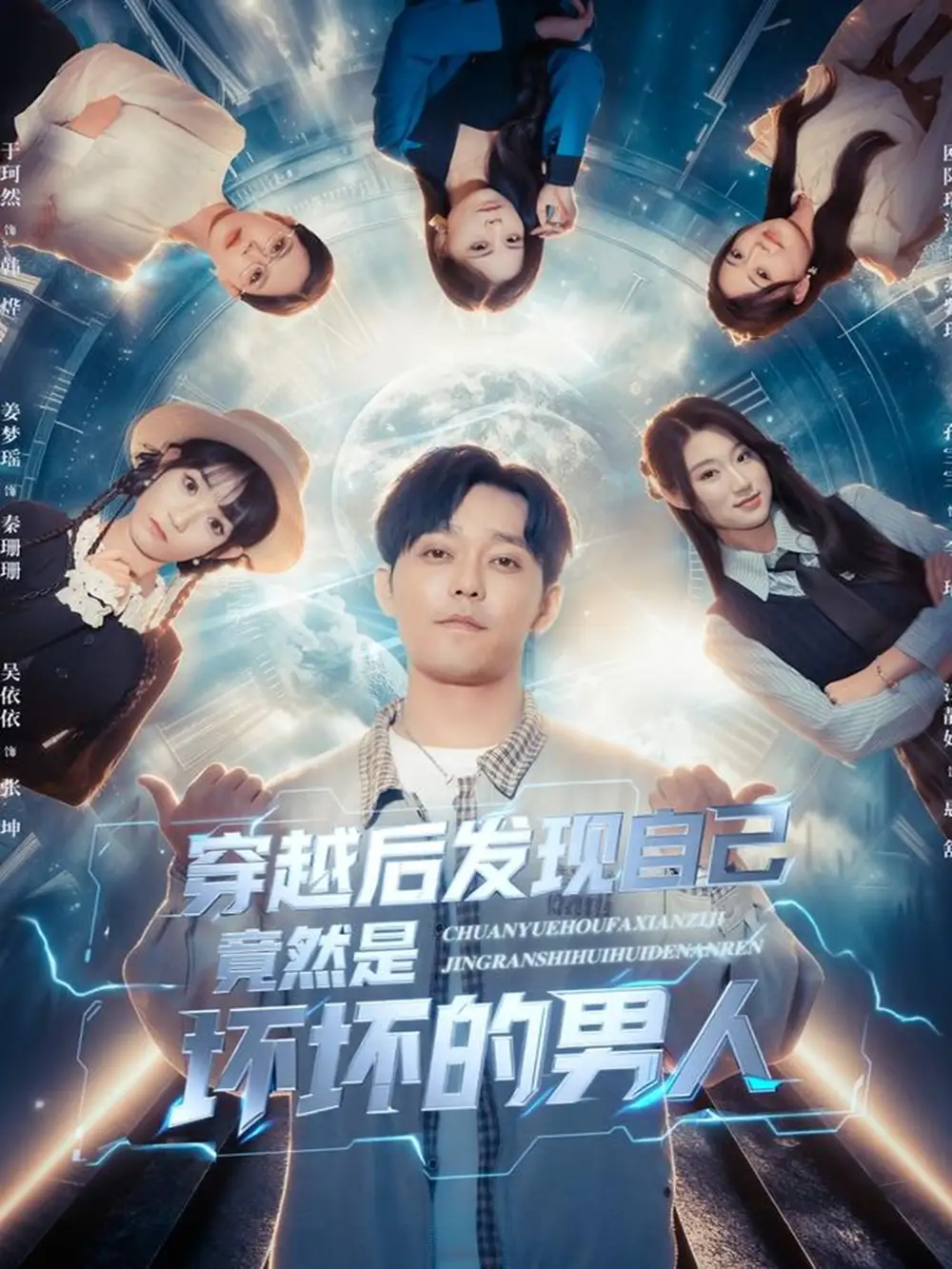 《穿越后发现自己竟然是坏坏的男人（78集）》短剧全集免费在线看