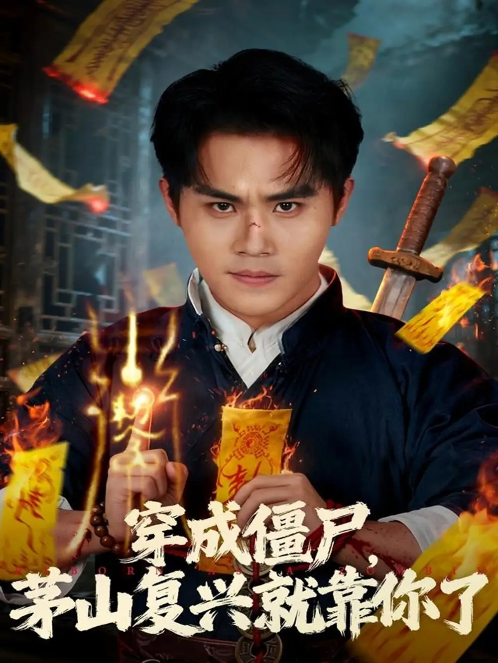 《穿成僵尸茅山复兴就靠你了（81集）王亦翔&林千仟》短剧全集免费在线看