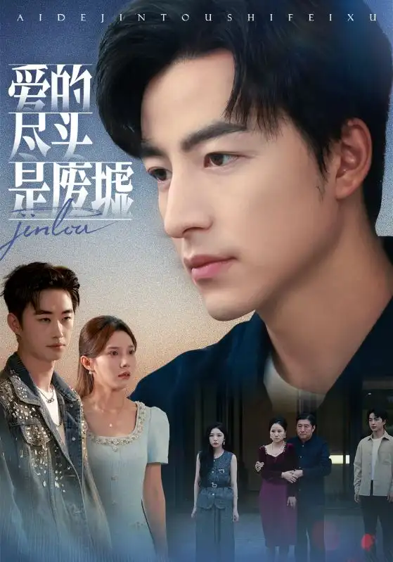 《爱的尽头是废墟(71集)陈舒琪&吴昊》短剧全集免费在线看