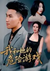 《我和她的危险游戏（19集）擦边剧》短剧全集免费在线看