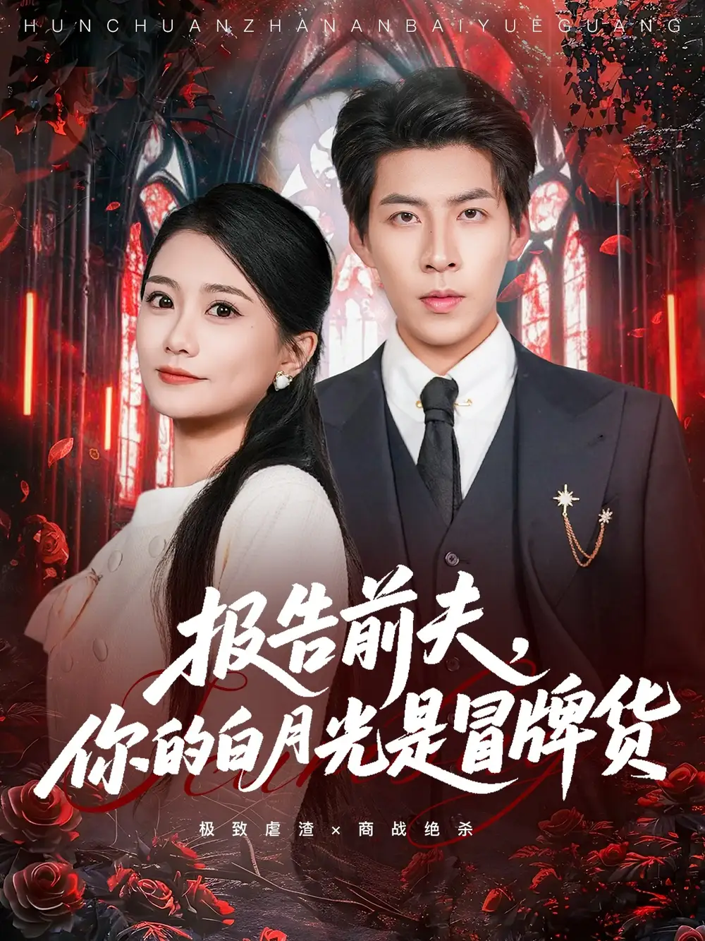 《报告前夫你的白月光是冒牌货（70集）王为洋＆李永佳》短剧全集免费在线看