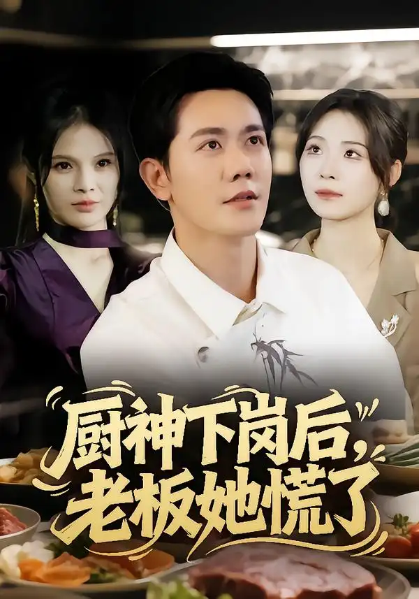 《厨神下岗后，老板她慌了（66集）龙泽鸣&孙烟岚》短剧全集免费在线看