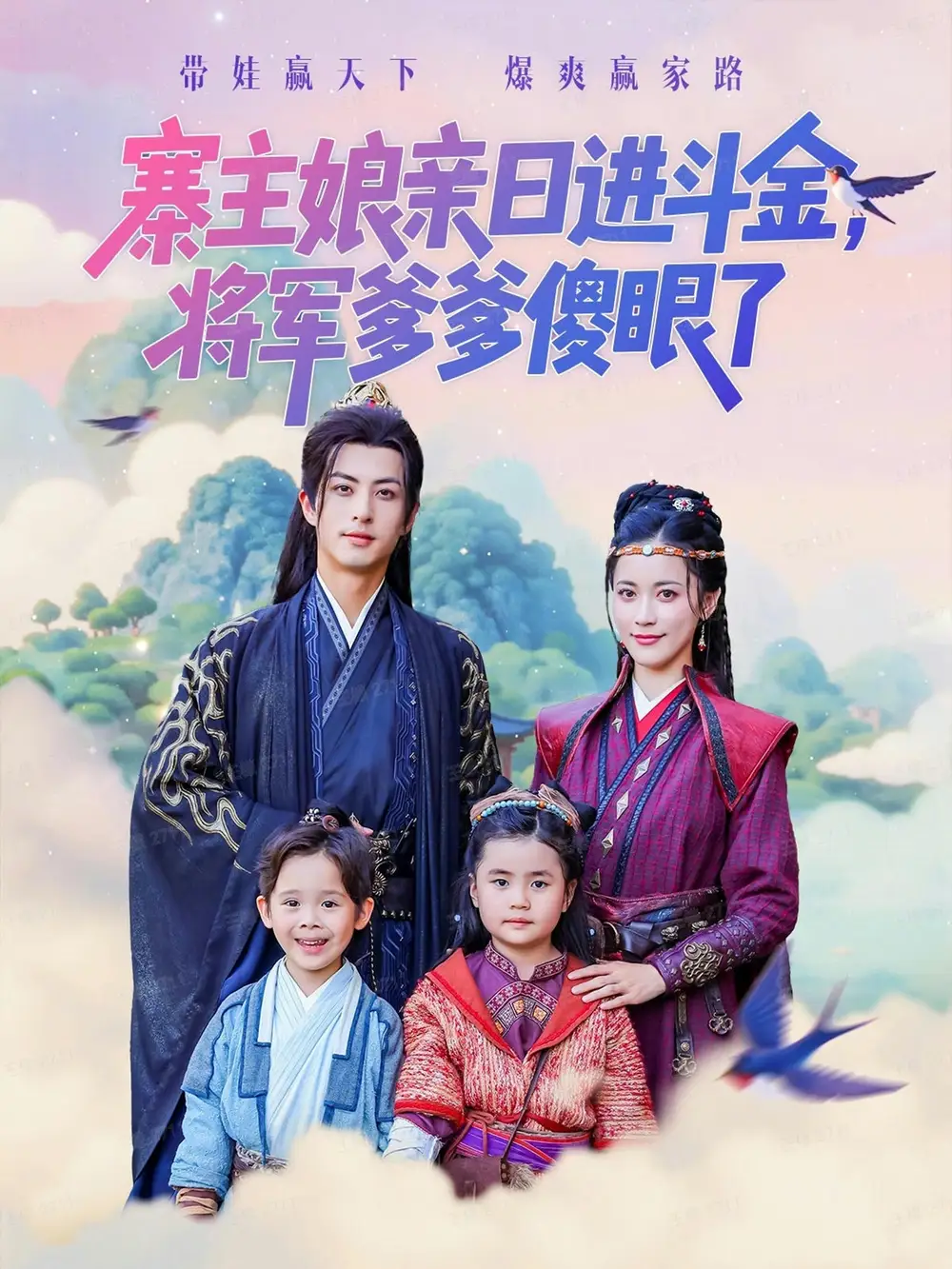 《寨主娘亲日进斗金将军爹爹傻眼了(80集)杜昱泽&陈小瑜》短剧全集免费在线看