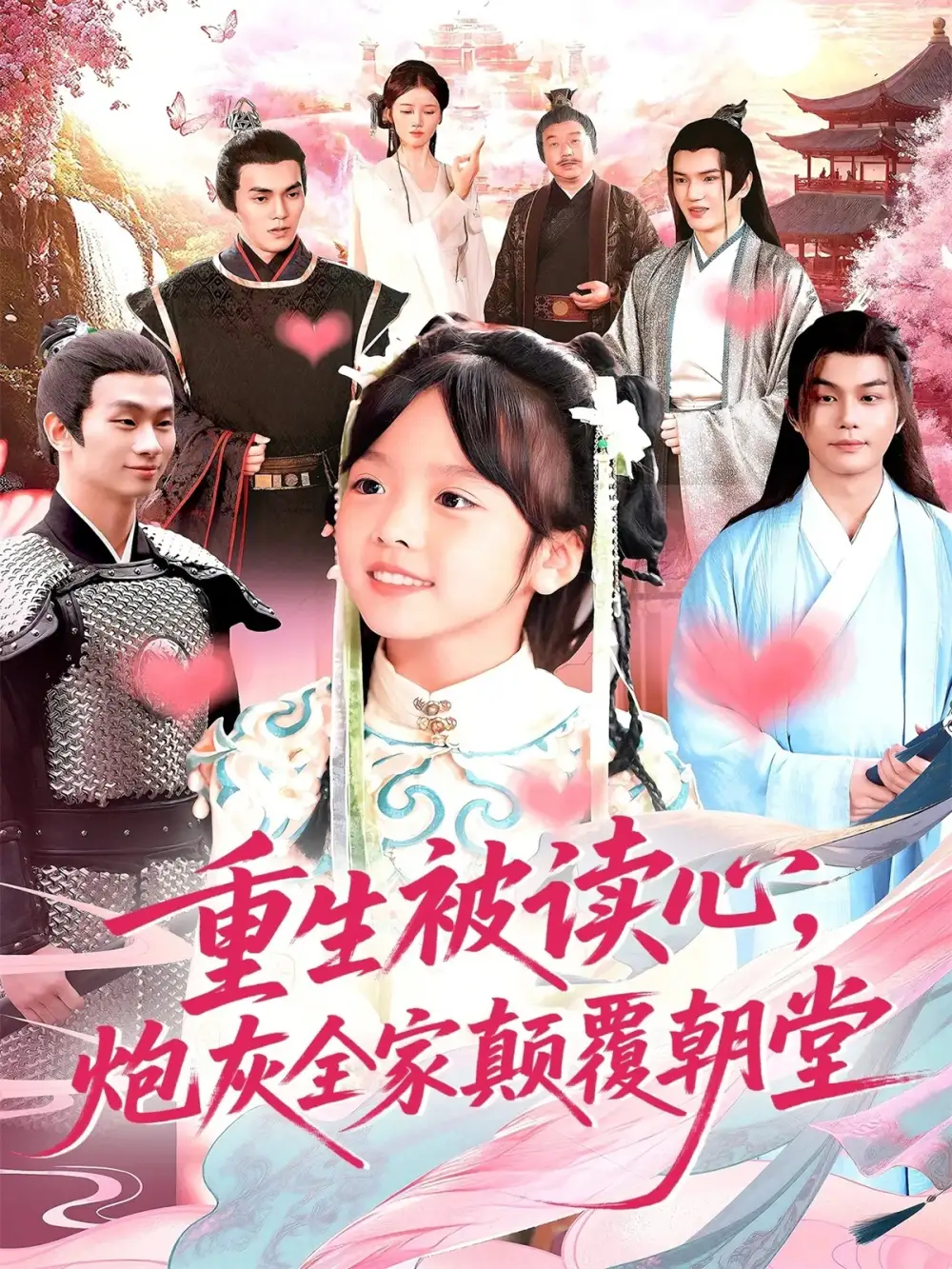 《重生被读心，炮灰全家颠覆朝堂（107）》短剧全集免费在线看