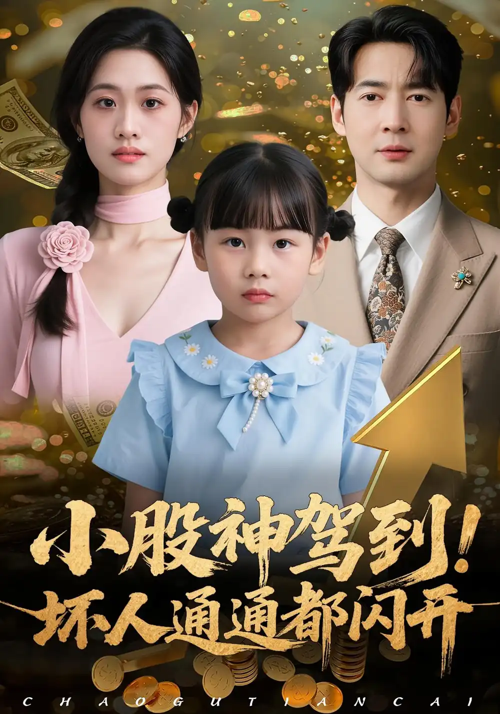 《小股神驾到坏人通通都闪开(50集)戴悦萌&丁映智》短剧全集免费在线看