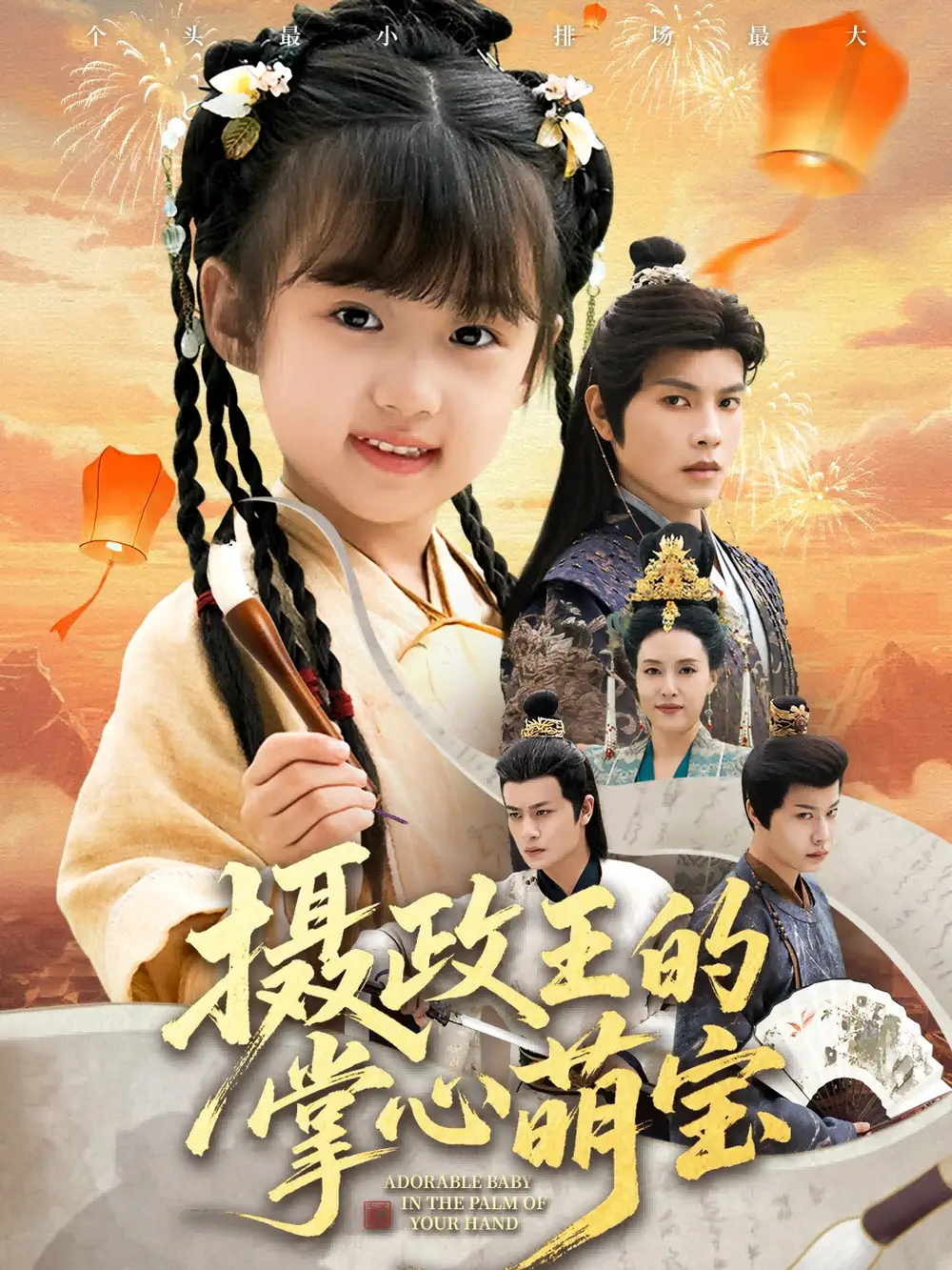 《摄政王的掌心萌宝＆捡来的小祖宗（61集）周彦哲＆王玥汐》短剧全集免费在线看