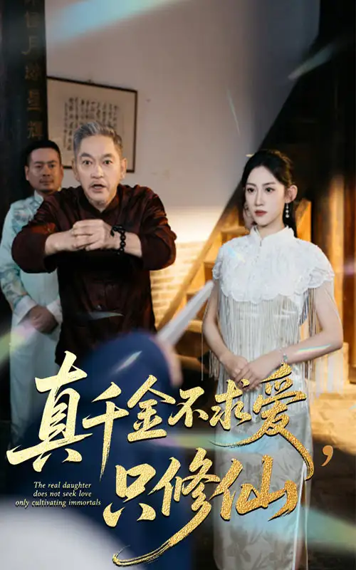 《.真千金不求爱只修仙（60集）》短剧全集免费在线看