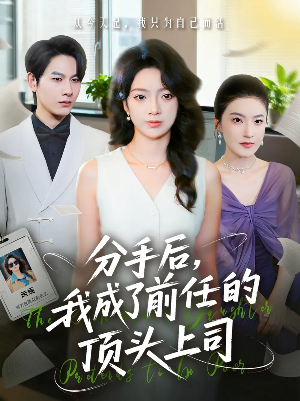 《分手后我成了前任的顶头上司（75集）柏宇豪＆张铭文》短剧全集免费在线看