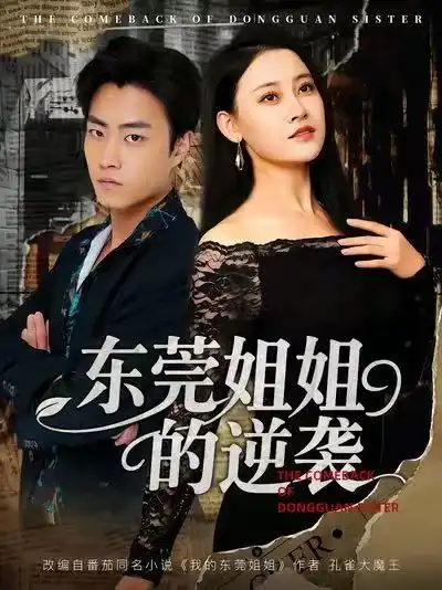 《东莞姐姐的逆袭(60集)》短剧全集免费在线看