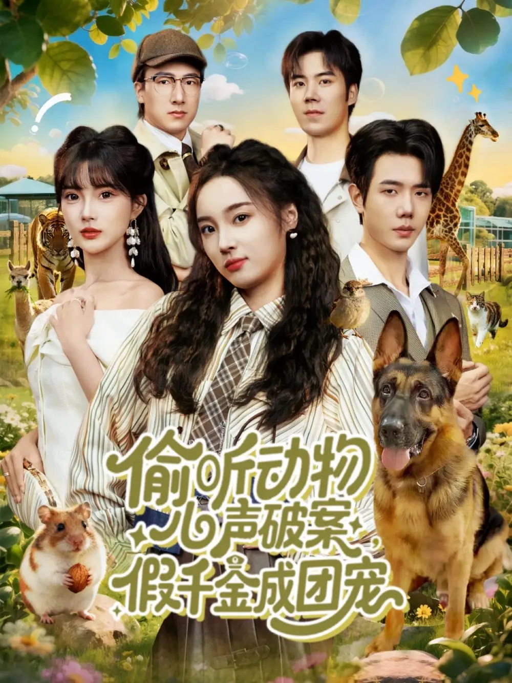 《偷听动物心声破案假千金成团宠（80集）何连飞＆夏欢亭》短剧全集免费在线看