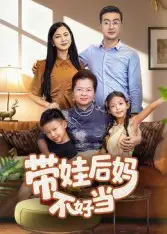 《带娃后妈不好当(50集)陈星宇》短剧全集免费在线看