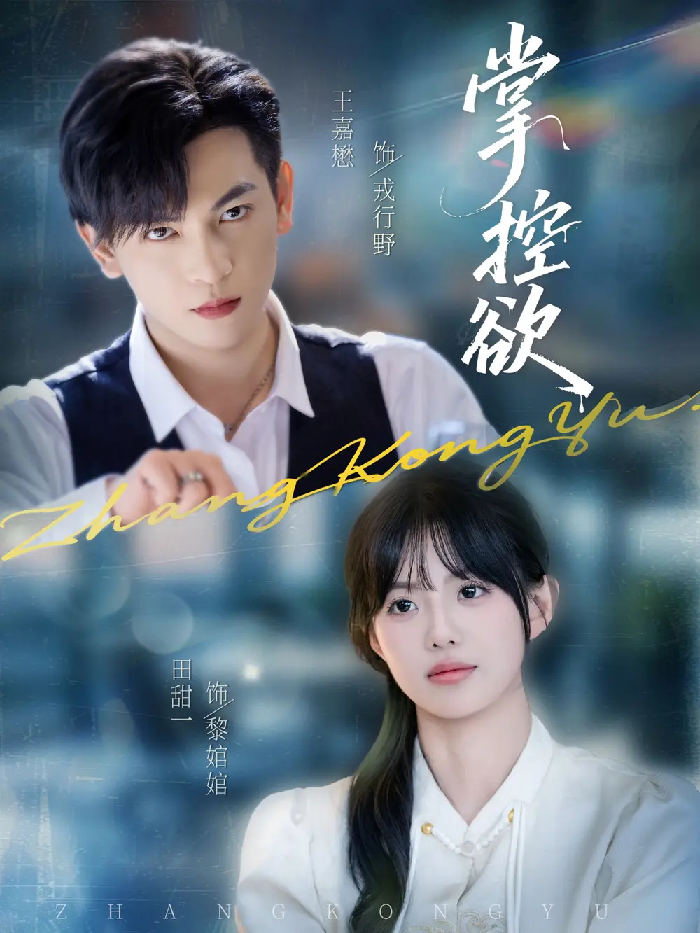 《掌控欲(72集)》短剧全集免费在线看