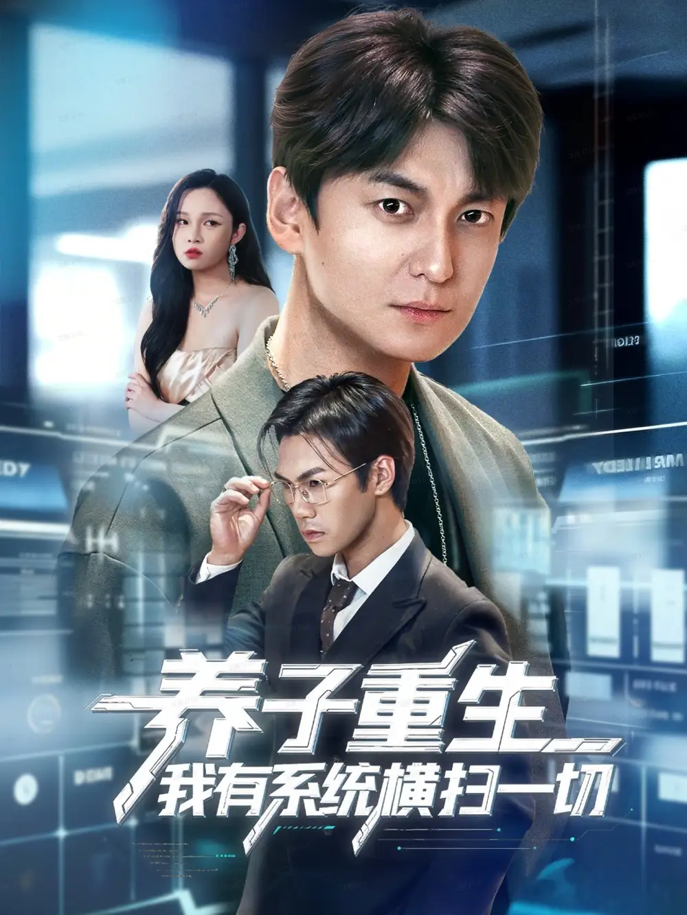 《养子重生我有系统横扫一切（60集）肖涵＆陈含》短剧全集免费在线看