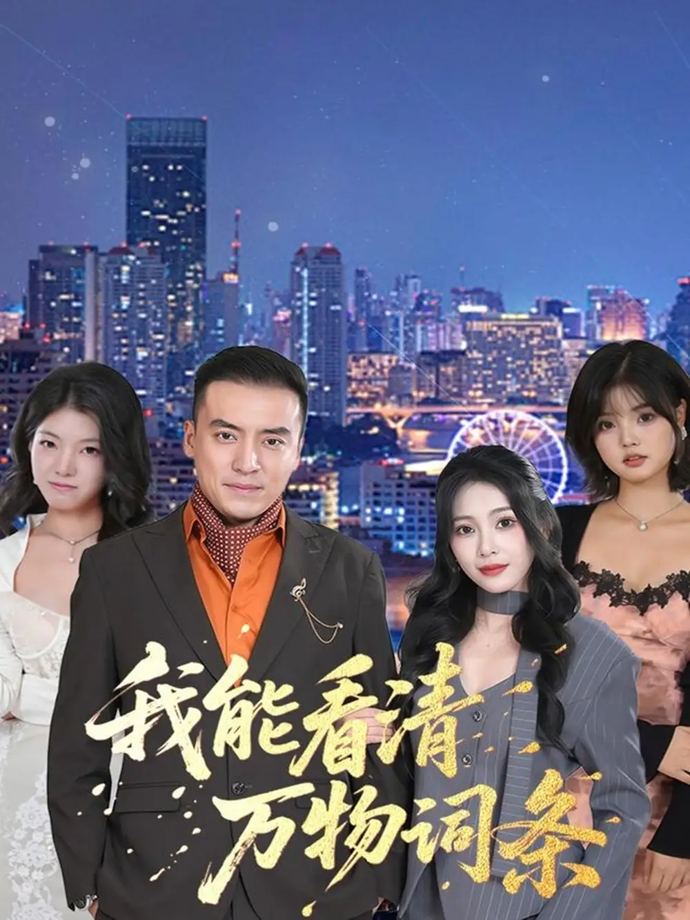 《我能看清万物词条（80集）李尚宇＆王艺珂》短剧全集免费在线看