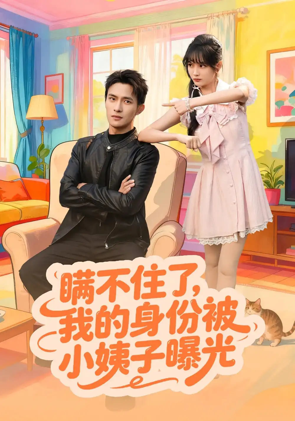 《瞒不住了我的身份被小姨子曝光（80集）王一婷&鲍李宁》短剧全集免费在线看