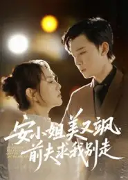 《安小姐美又飒前夫求我别走(50集)刘凯&任珺行》短剧全集免费在线看