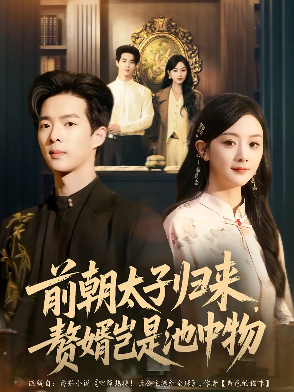 《前朝太子归来，赘婿岂是池中物（80集）员烽豪＆李秀》短剧全集免费在线看