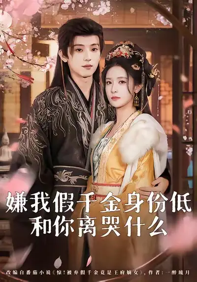 《嫌我假千金身份低，和你离哭什么（120集）宋益凡＆王思瑾 /~29a639F2as~:/》短剧全集免费在线看