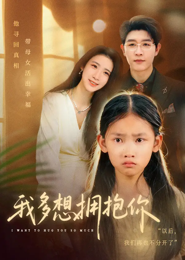 《我多想拥抱你(51集》短剧全集免费在线看